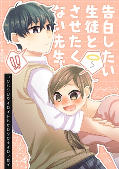 告白したい生徒とさせたくない先生 5巻