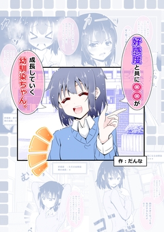 好感度と共に○○が成長していく幼馴染ちゃん。 1巻