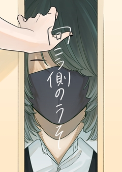 向こう側のうそ 1巻