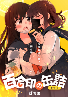 百合印の缶詰 1巻