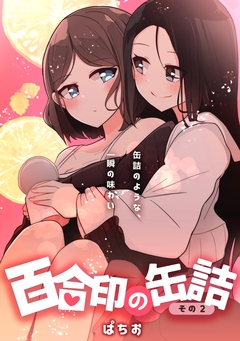 百合印の缶詰 2巻