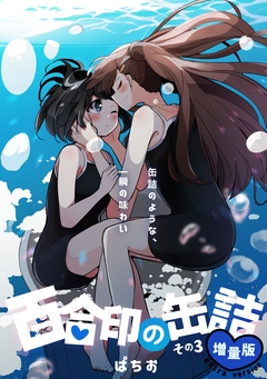 百合印の缶詰 3巻