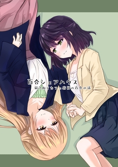 百合シェアハウス 1巻