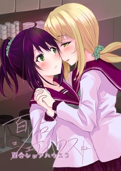 百合シェアハウス 2巻