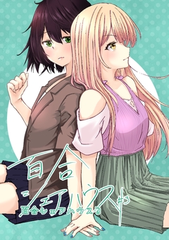 百合シェアハウス 3巻