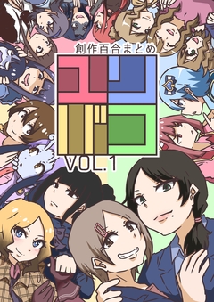 ユリバコ 創作百合まとめ 1巻