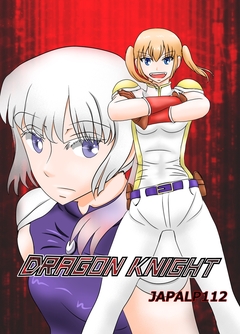 DRAGON  KNIGHT 1巻