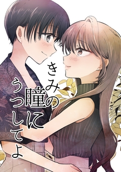 きみの瞳にうつしてよ 1巻