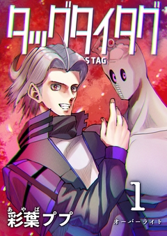 タッグタイタグ 1巻