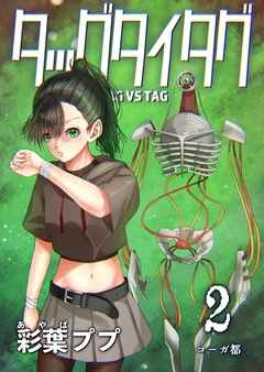 タッグタイタグ 2巻