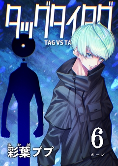 タッグタイタグ 6巻