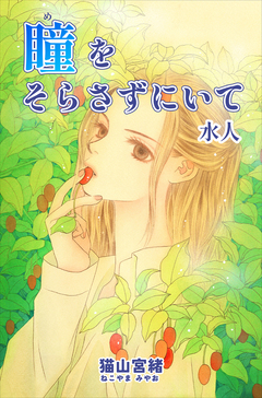 瞳をそらさずにいて 7巻