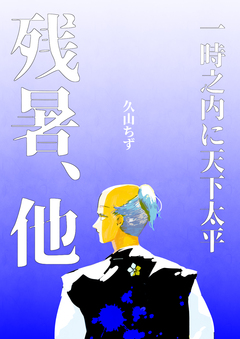 一時之内に天下太平 2巻