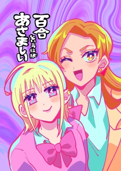 百合というにはあさましい 1巻