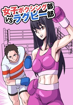 女子ボクシング部vsラグビー部 1巻