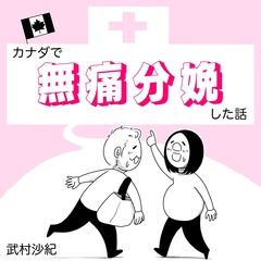 カナダで無痛分娩した話 1巻