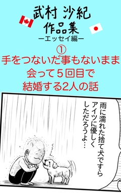 手をつないだ事もないまま会って5回目で結婚する2人の話 武村沙紀作品集ーエッセイ編ー 1巻