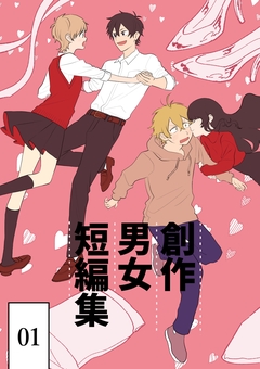 創作男女短編集 1巻