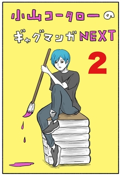 小山コータローのギャグマンガNEXT 2巻