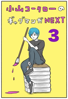小山コータローのギャグマンガNEXT 3巻