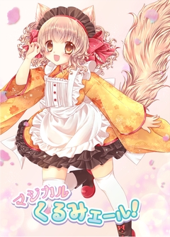 マジカルくるみエール! 1巻