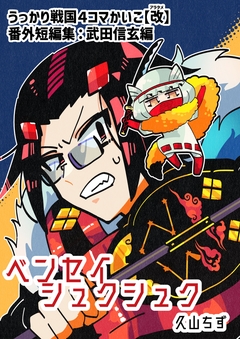 うっかり戦国4コマかいこ【改(アラタメ)】 2巻