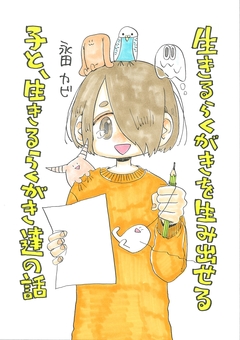 生きるらくがきを生み出せる子と、生きるらくがき達の話 1巻
