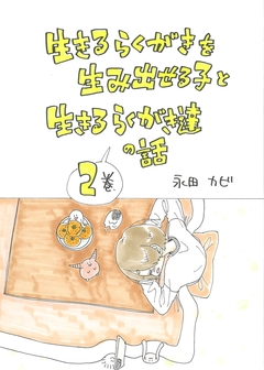 生きるらくがきを生み出せる子と、生きるらくがき達の話 2巻