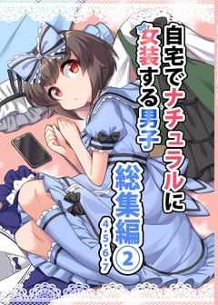 自宅でナチュラルに女装する男子 総集編【同人版】 2巻