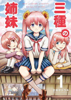 三種の姉妹 1巻