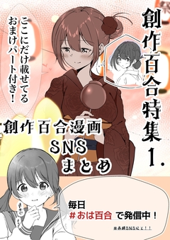 創作百合特集 1巻