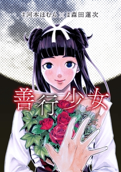 善行少女 1巻