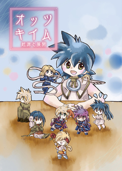 オッツキイム 起源と展開【イラスト集】 1巻