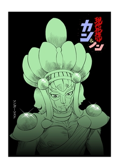 現世化佛カン&ノン 1巻