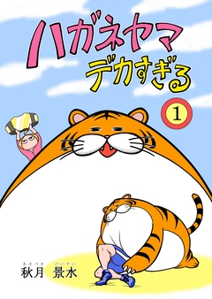ハガネヤマ デカすぎる 1巻
