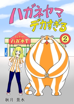 ハガネヤマ デカすぎる 2巻