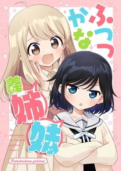 ふつつかな義姉妹 1巻