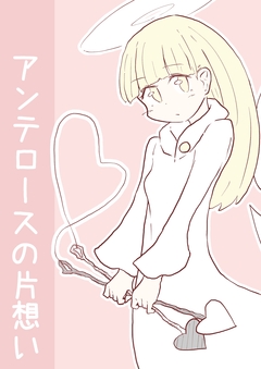 アンテロースの片想い 1巻