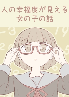 人の幸福度が見える女の子の話 1巻