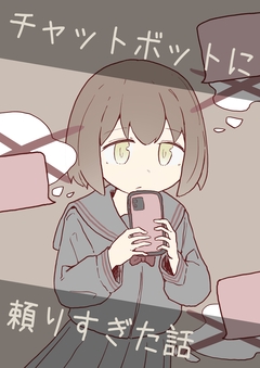 チャットボットに頼りすぎた話 1巻