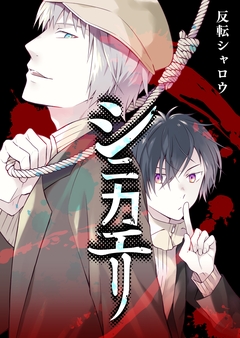 シニカエリ 1巻