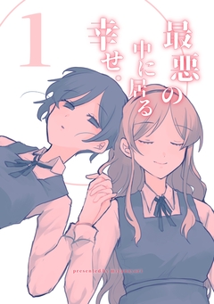 最悪の中に居る幸せ。 1巻