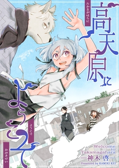 高天原にようこそ 1巻