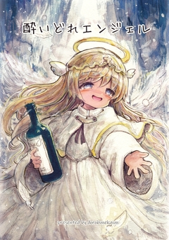 酔いどれエンジェル 1巻
