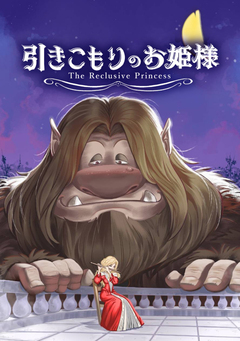 引きこもりのお姫様 1巻