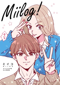 Miilog! 1巻