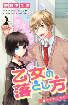 乙女の落とし方 2巻
