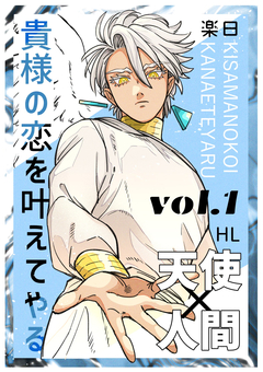 貴様の恋を叶えてやる【分冊版】 1巻