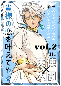 貴様の恋を叶えてやる【分冊版】 2巻