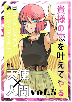 貴様の恋を叶えてやる【分冊版】 5巻